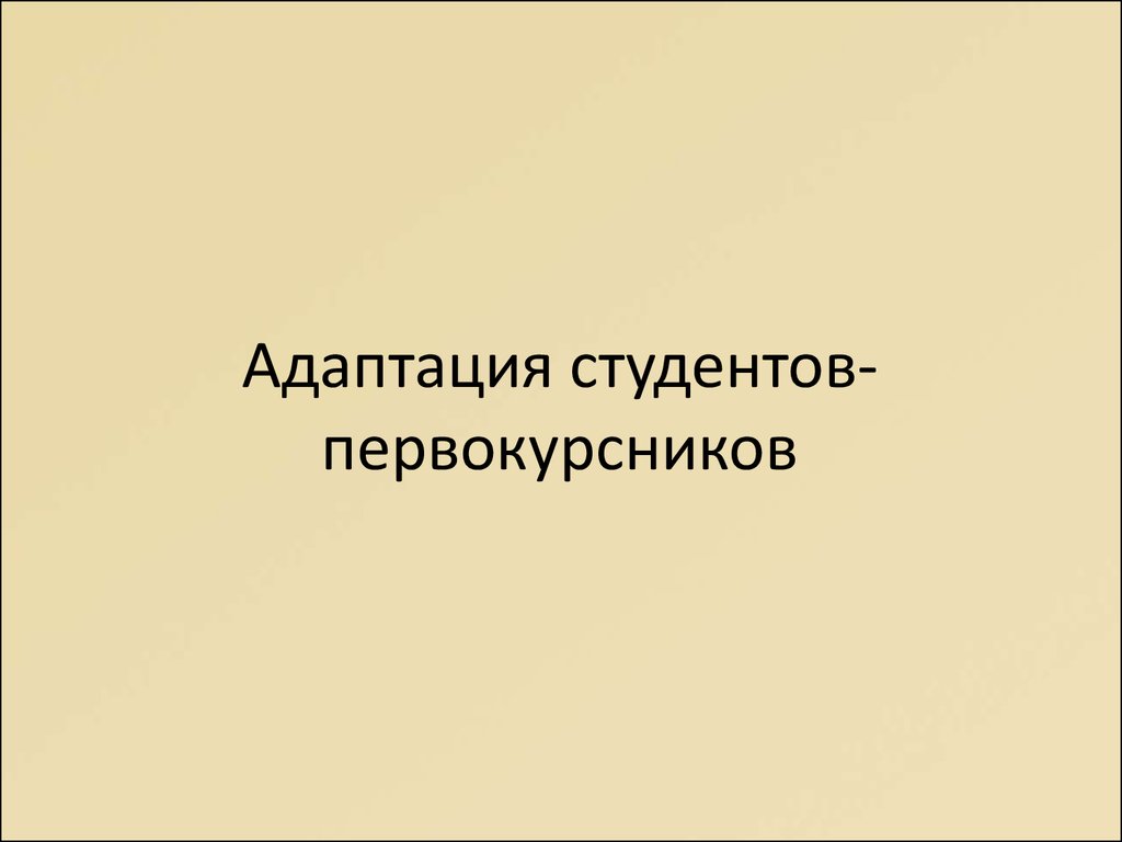 Адаптация студентов презентация