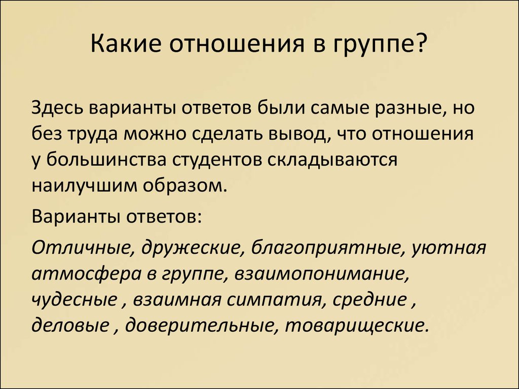 Описание отношений. Взаимоотношения какие. Какие могут быть отношения. Отношения в группе. Отношение к коллективу варианты ответа.