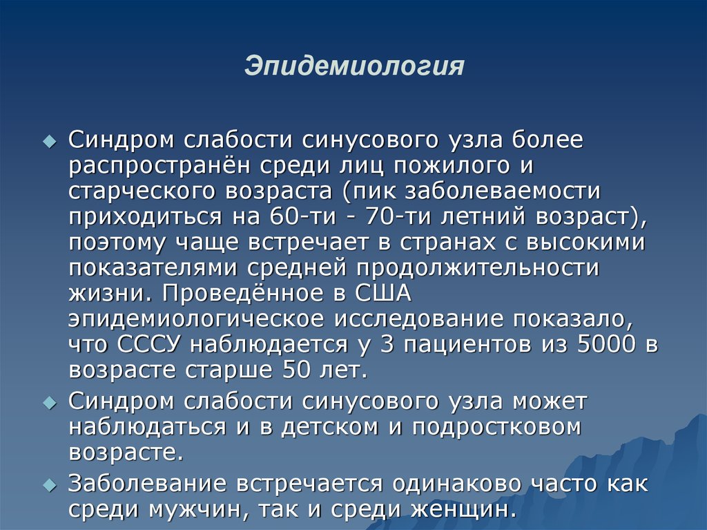 Синдром слабости синусового узла код мкб 10. Синдром слабости синусового узла. Синдром слабости синусового узла лечение. Эпидемиология синдрома. Эпидемиология СОАС.