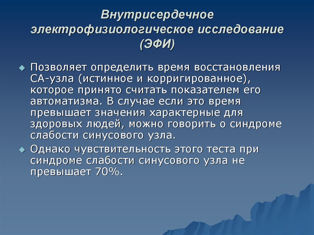 Эфи. Электрофизиологическое исследование сердца показания. Внутрисердечное электрофизиологическое исследование. Эфи исследование. Электрофизиологическое исследование сердца (эфи).