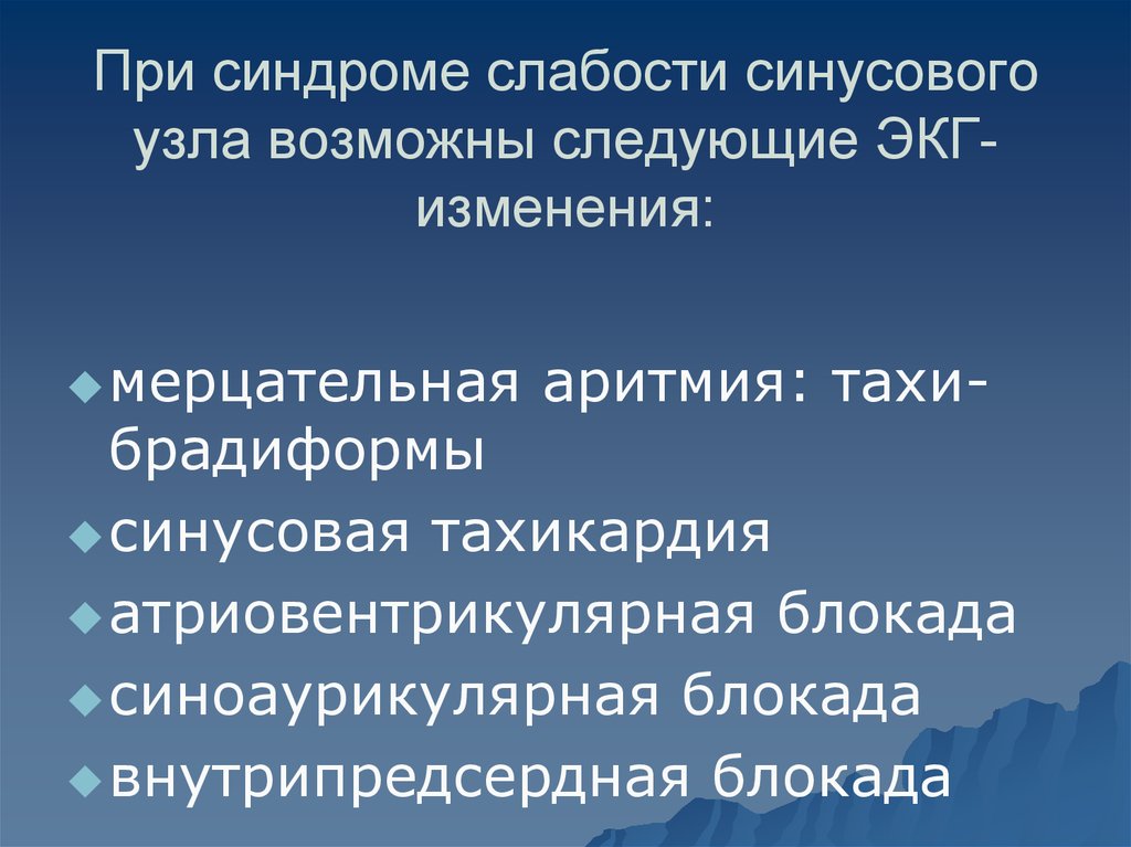 Синдром слабости синусового узла код мкб 10