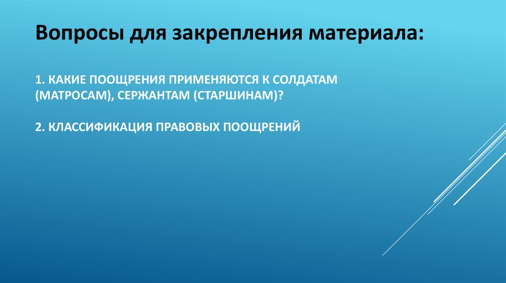 1. Какие поощрения применяются к солдатам (матросам), сержантам (старшинам)? 2. Классификация правовых поощрений