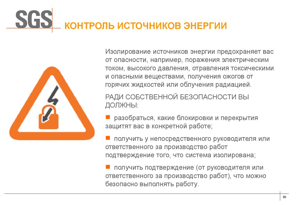 Контроль 30. Предохранить от опасности. SGS презентации. 15 Жизненно важных правил СЖС. Вы Облучились радиацией ремень безопасности.