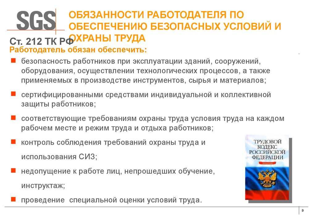 Обязанности работодателя по обеспечению. Обязанности работодателя по обеспечению безопасности условий труда. Обязанности работодателя по обеспечению безопасных условий и от. Обеспечение безопасных условий труда работников. Обязанности работодателя по обеспечению оборудования.