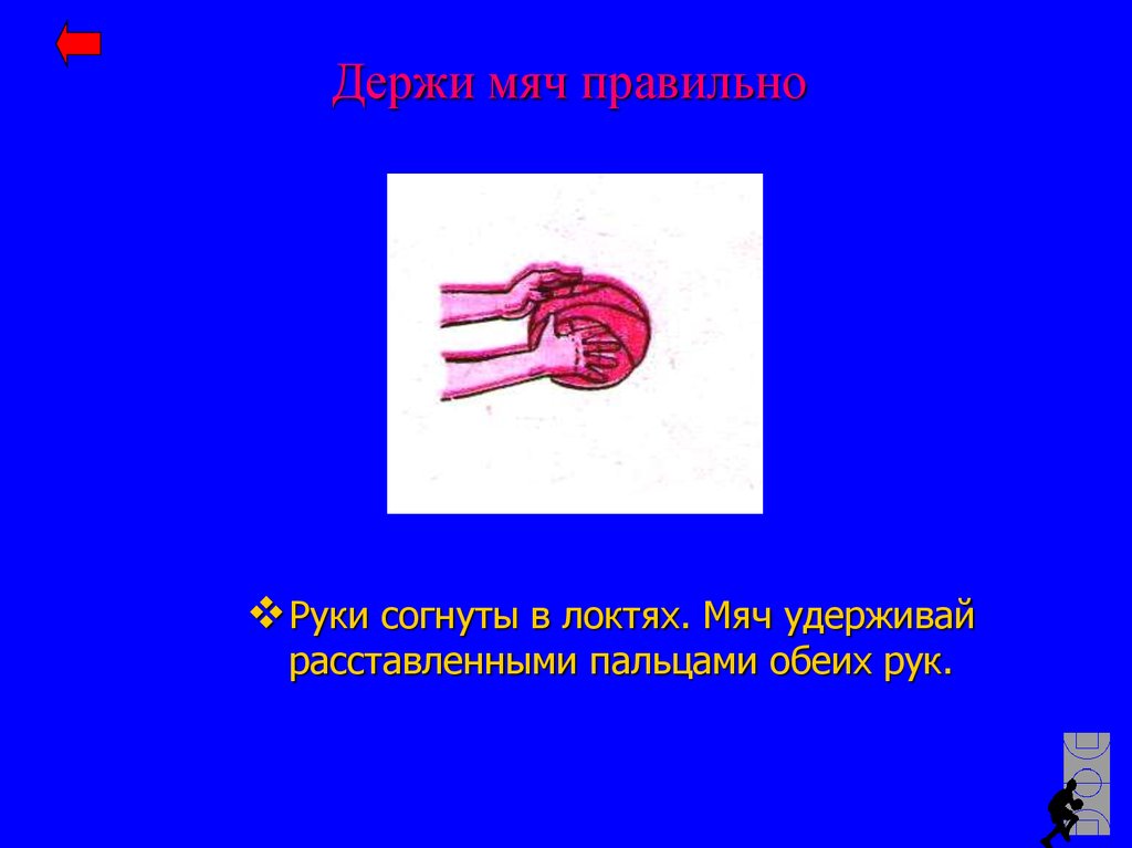 Держи мяч правильно