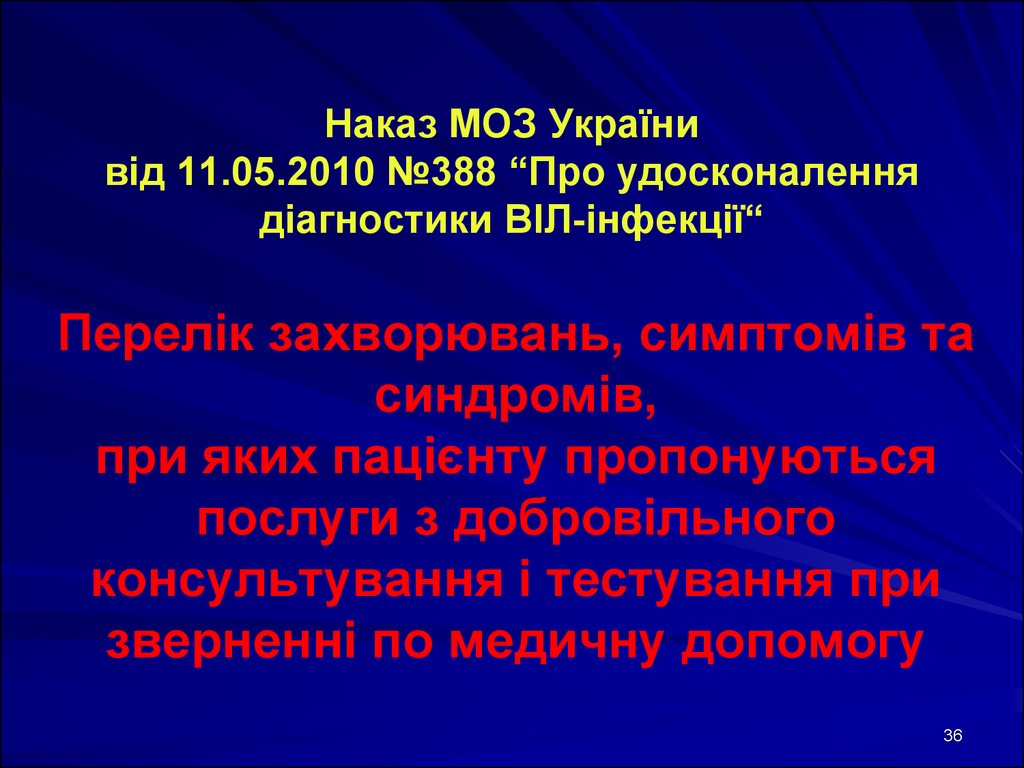Наказ МОЗ України від 11.05.2010 №388 “Про удосконалення діагностики ВІЛ-інфекції“