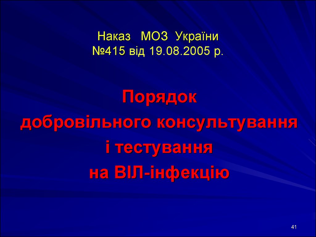 Наказ МОЗ України №415 від 19.08.2005 р.