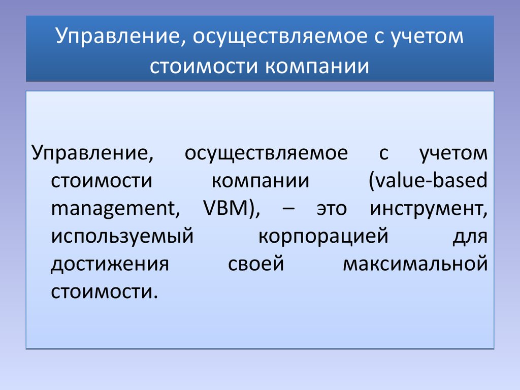 Управление, осуществляемое с учетом стоимости компании