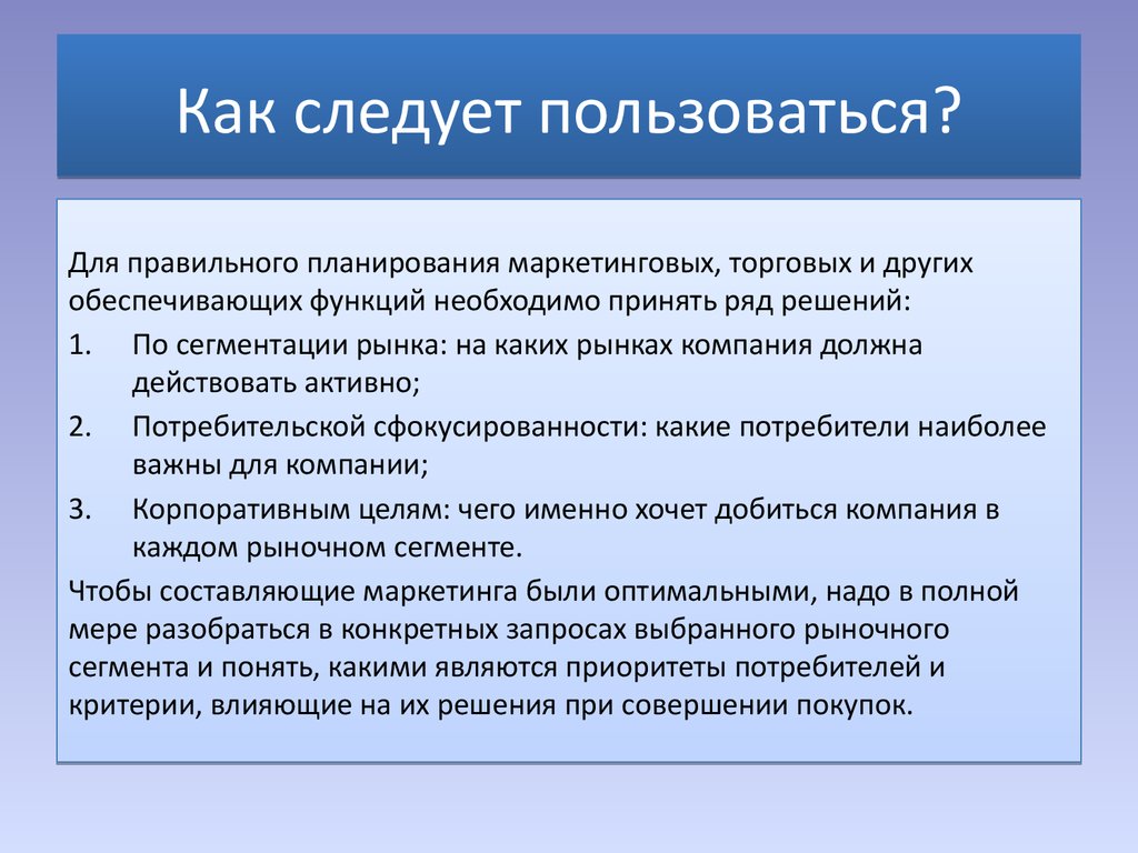 Как следует пользоваться?