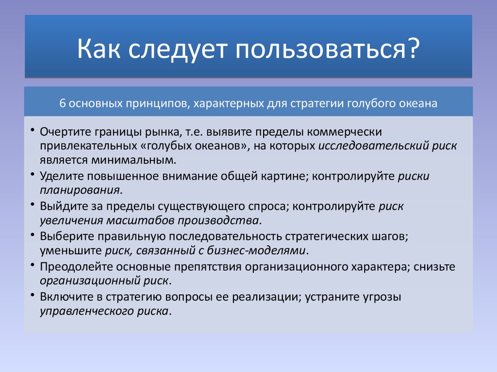 Как следует пользоваться?