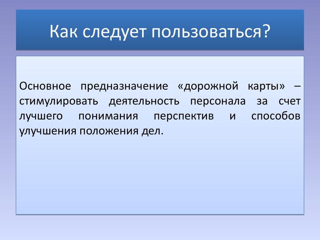 Как следует пользоваться?