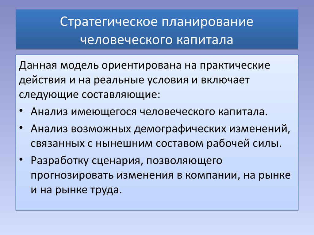 Стратегическое планирование человеческого капитала