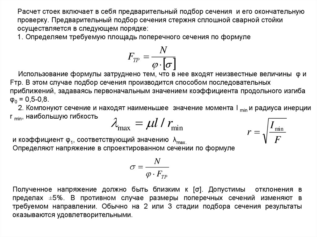 Расчет стоек включает в себя предварительный подбор сечения и его окончательную проверку. Предварительный подбор сечения стержня сплошно