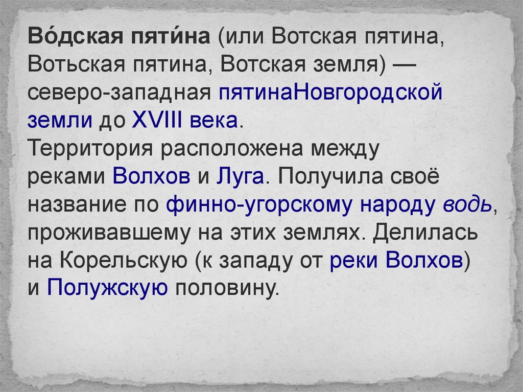 Пятины новгородской земли. Водская Пятина. Пятины в Новгородской Республике это. Новгородская Вотская Пятина.