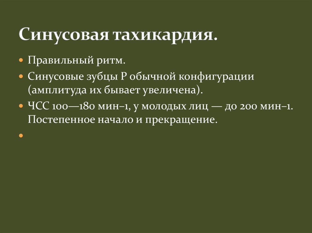 Правильный ритм. Синусовая тахикардия экстренная помощь. Неотложка при синусовой тахикардии. Тахикардия.