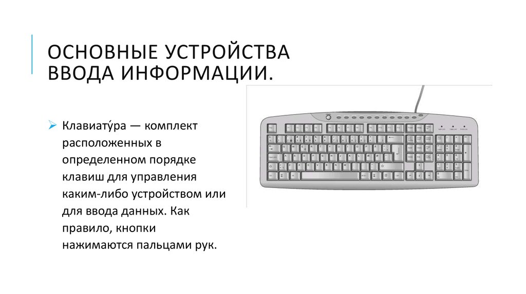 Устройства ввода и вывода информации презентация