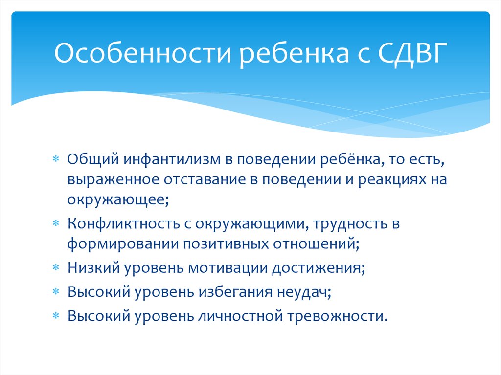 Характеристика особенностей ребенка. Особенности детей с СДВГ. Характеристика ребенка с СДВГ. Особенности развития детей с СДВГ. Особенности поведения детей с СДВГ.