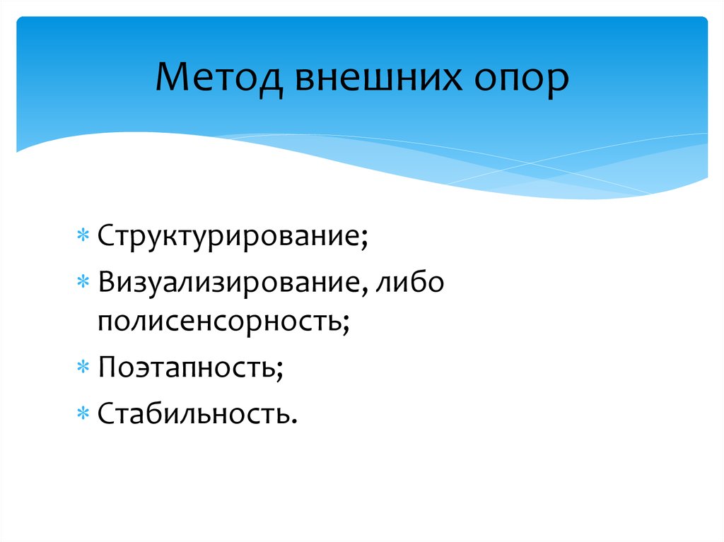 Внешние методы. Метод внешних опор. Метод структурирования внимания. Метод внешних опор в педагогике. Прием внешней опоры.