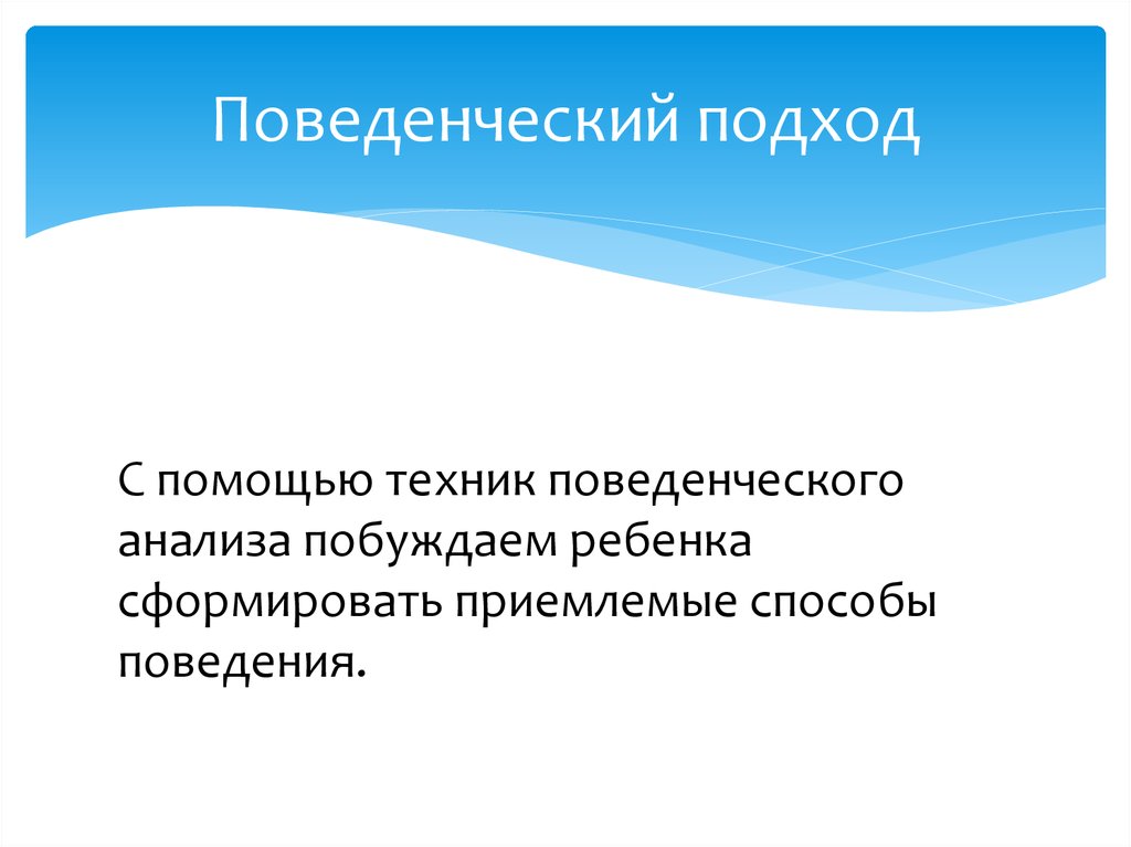 Поведенческий подход. Бихевиористический подход с детьми. Техники поведенческого подхода. Бихевиоральные техники.