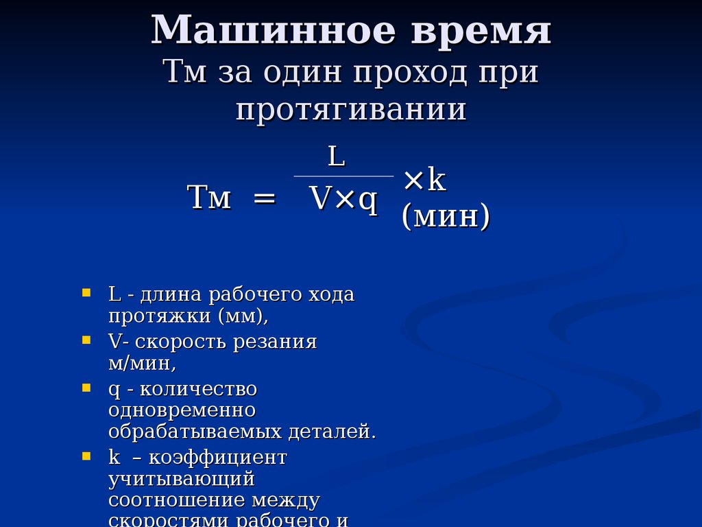 Назначенный режим. Формула определения машинного времени. Формула расчета машинного времени. Машинное время. Основное машинное время обработки.