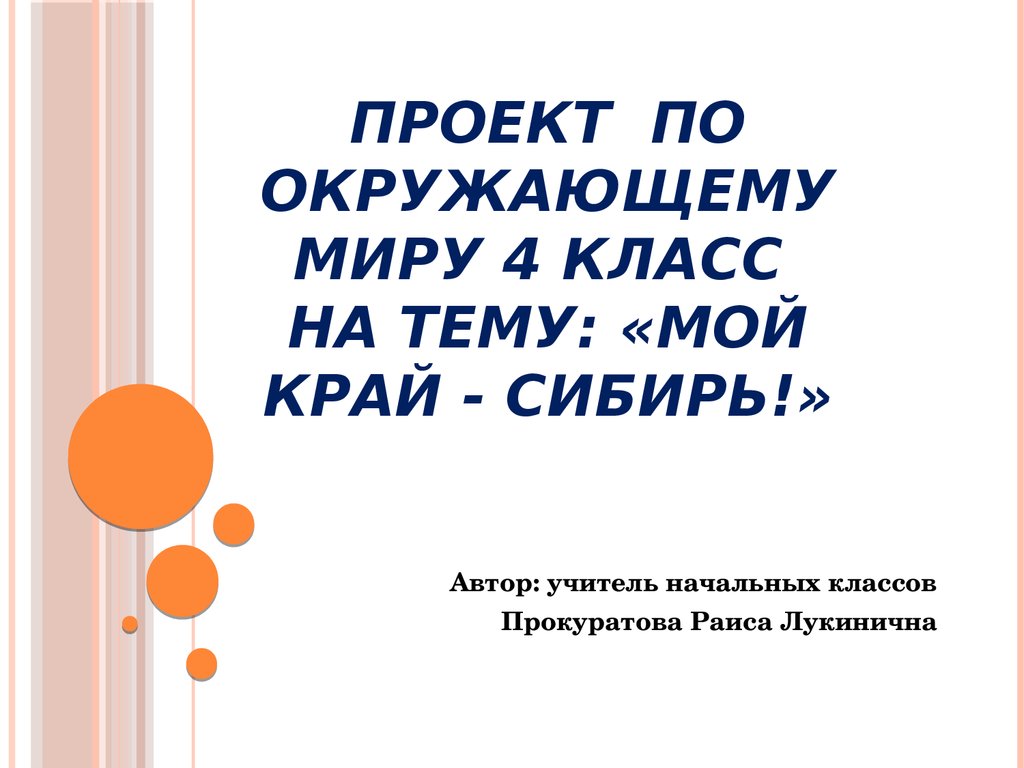 Проект по окружающему миру 4 класс на тему: «Мой край - Сибирь!» -  презентация онлайн