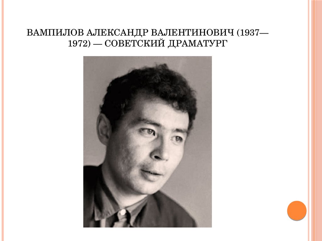 Вампилов краткая биография. А.В. Вампилов (1937-1972). А. Санин Вампилов.