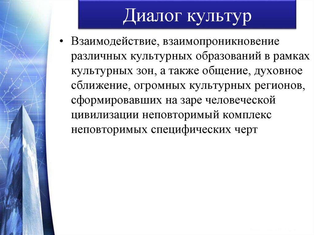 День диалога культур. Диалог культур взаимодействие взаимопроникновение. Проявления диалога культур. Проблемы взаимодействия культур. Взаимопроникновение культур примеры.