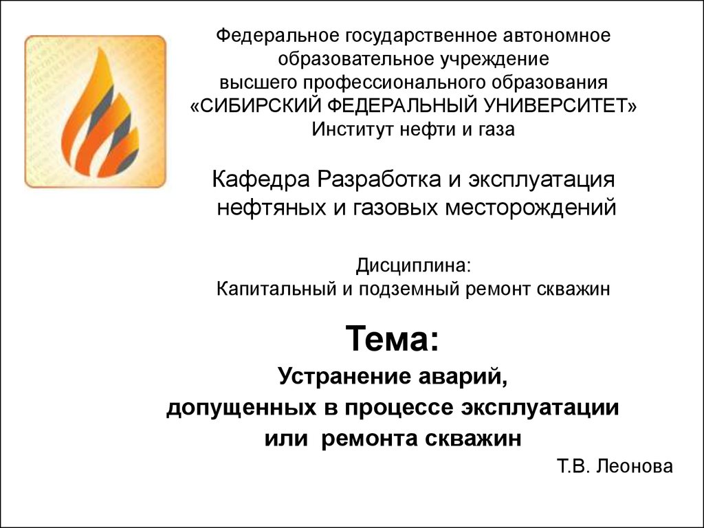 Устранение аварий, допущенных в процессе эксплуатации или ремонта скважин -  презентация онлайн