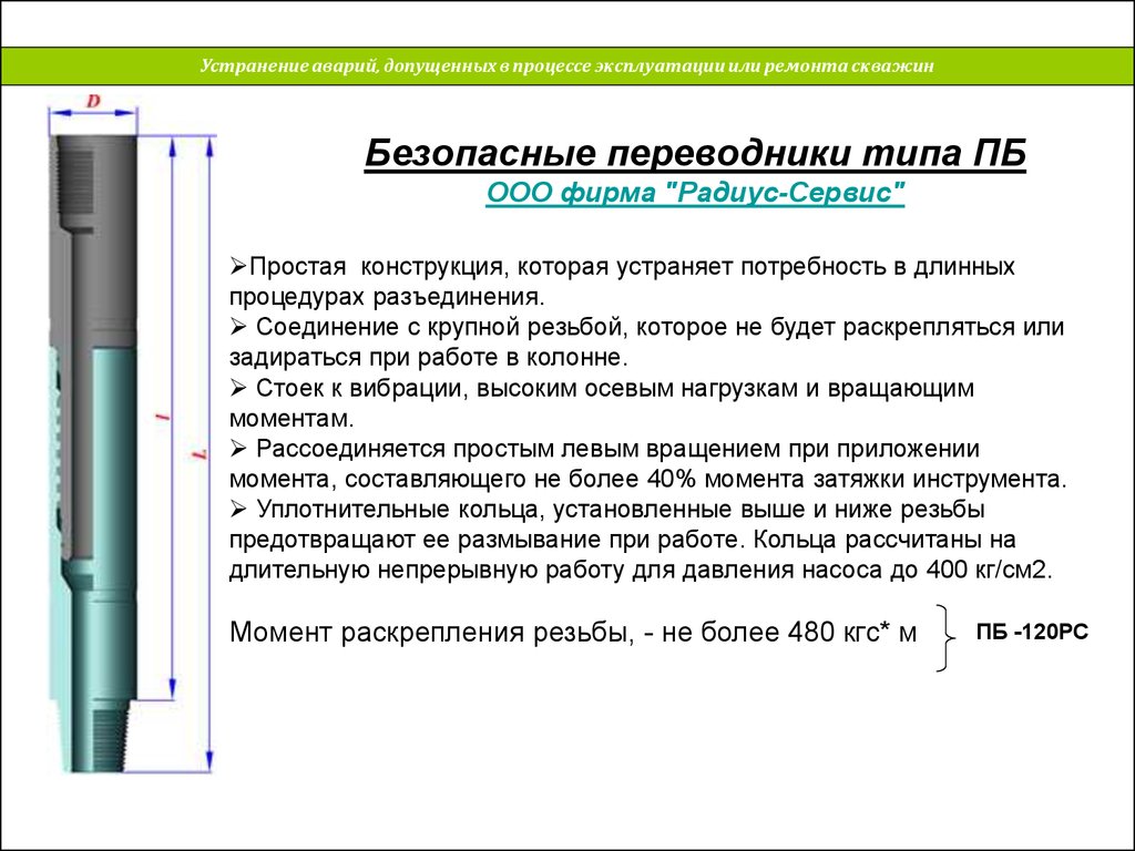 В процессе эксплуатации. Устранение аварий, допущенных в процессе эксплуатации или ремонта. -Устранение аварий, допущенных в процессе эксплуатации скважин.. Безопасный переводник для бурильных труб. Технологии ликвидации аварий при ремонте скважин.