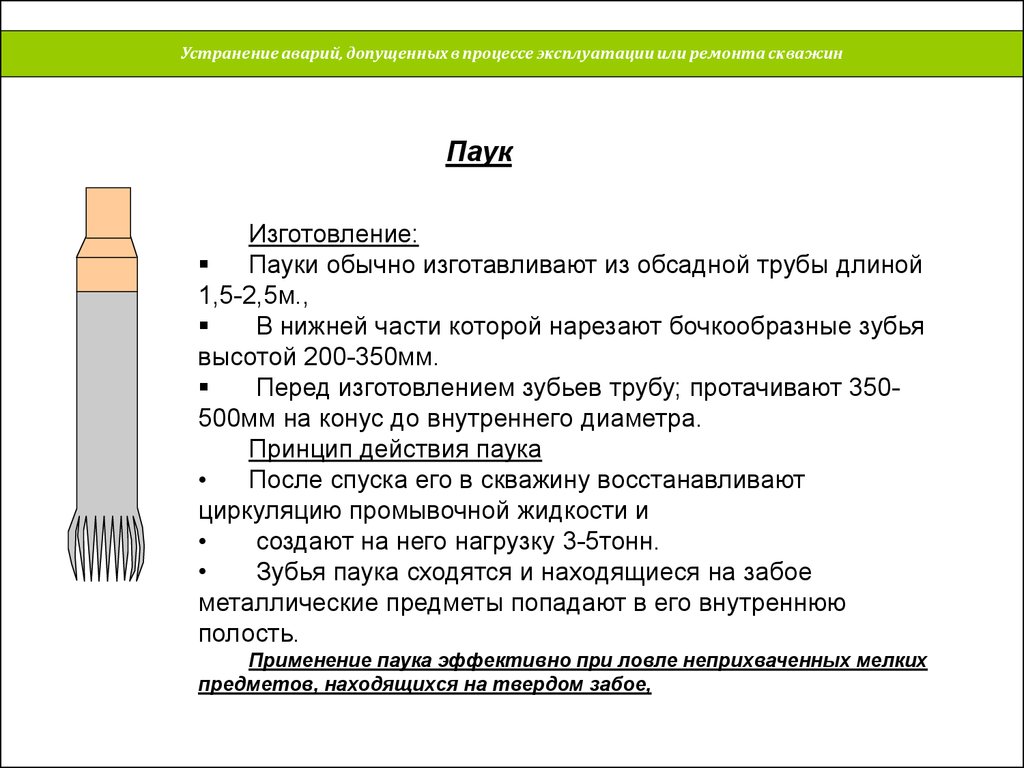 В процессе эксплуатации. Устранение аварий, допущенных в процессе эксплуатации или ремонта. -Устранение аварий, допущенных в процессе эксплуатации скважин.. Ликвидация аварий с обсадными трубами. Ликвидация аварий допущенных в процессе ремонта скважин.