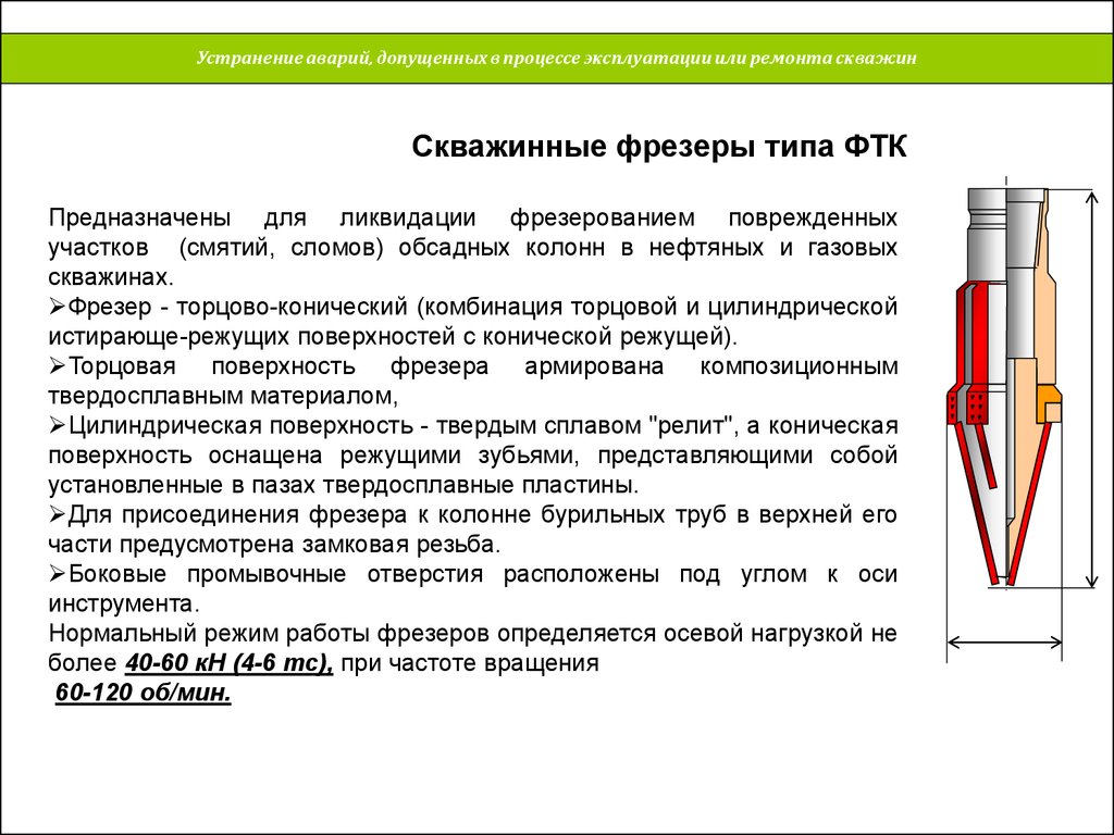 В процессе эксплуатации применяются. Ловильный инструмент ликвидация аварий. Ловильные инструменты для КРС. Ловильный инструмент для ликвидации аварий в скважине. Осложнения и аварии при бурении нефтяных и газовых скважин.