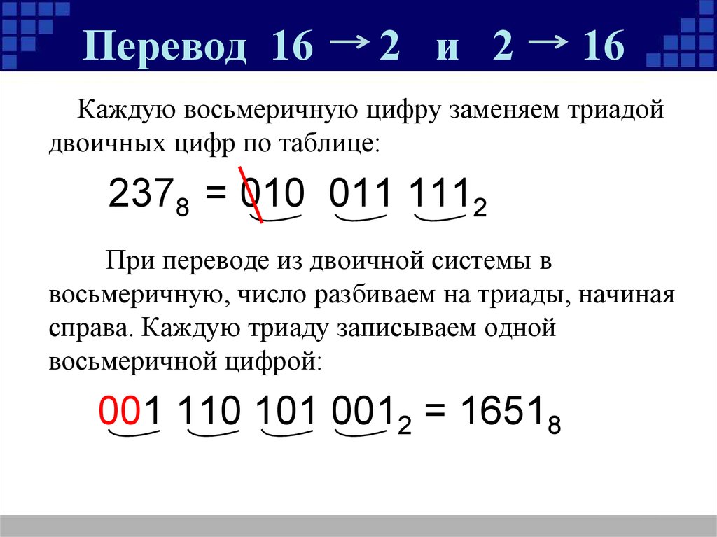 Двоичное кодирование чисел. Триады восьмеричной системы. Из восьмеричной в двоичную систему по таблице. Из двоичной в восьмеричную триадами. В восьмеричную систему из 10.