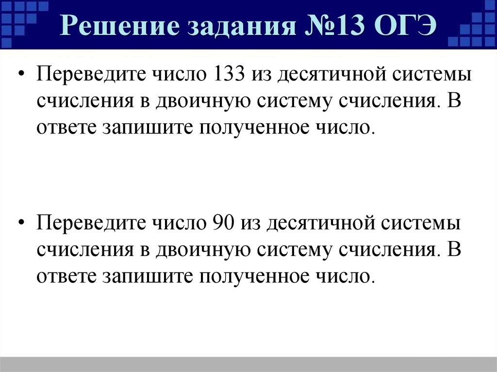 Совесть огэ 13.3. Двоичное кодирование чисел. 133 Число. Как делать задание из ОГЭ С десятичными системами.