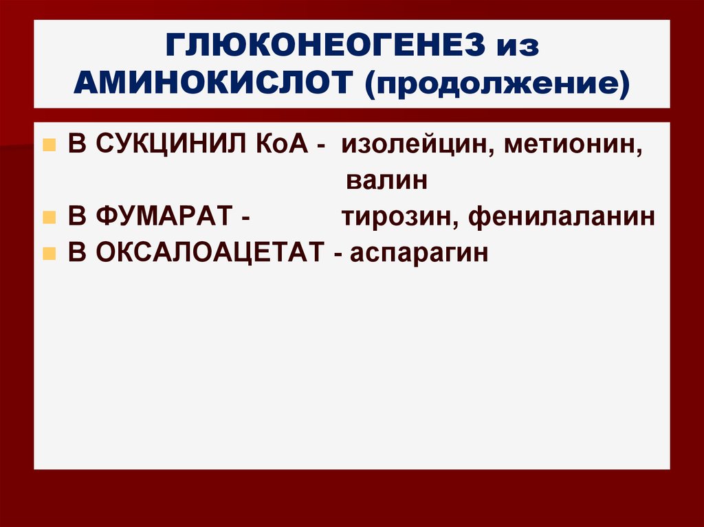 Общая схема глюконеогенеза из аминокислот глицерина и молочной кислоты