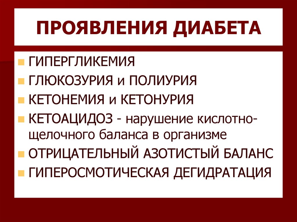 Гипергликемия глюкозурия. Гипергликемия и кетоацидоз. Причины развития кетонемии. Гипергликемия и полиурия.