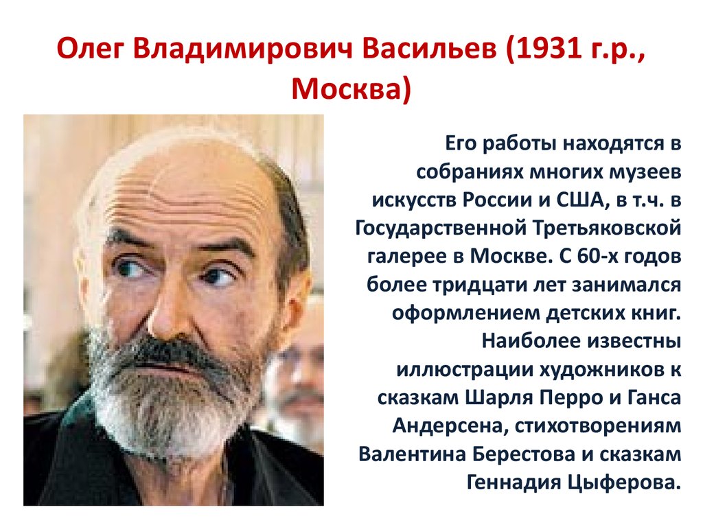 Жизнь олега. Олег Владимирович Васильев (1931. Оле́г Влади́мирович Васи́льев. Васильев Олег (1931-2013). Васильев Олег Владимирович иллюстратор.