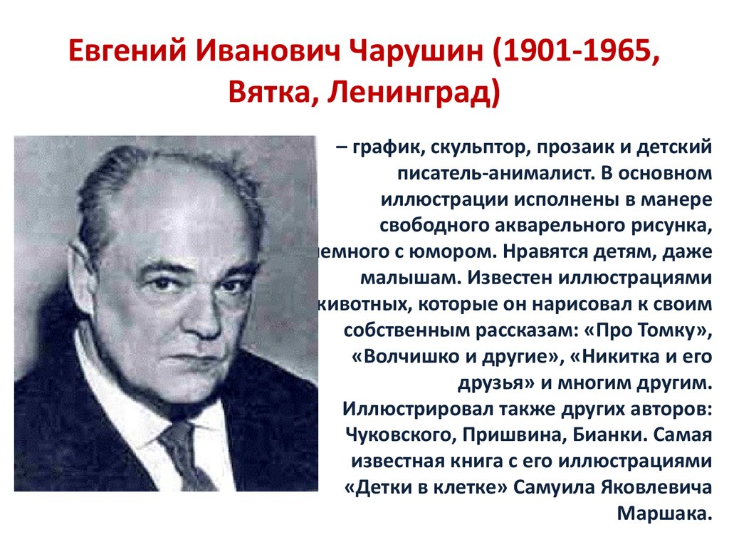 Евгений Иванович Чарушин (1901-1965, Вятка, Ленинград)