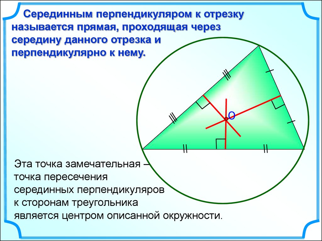 Серединным перпендикуляром к отрезку называется прямая. Пересечение серединных перпендикуляров. Построение серединного перпендикуляра отрезка. Серединный перпендикуля. Очка персечения середнных перпенликуляров треугольинка.