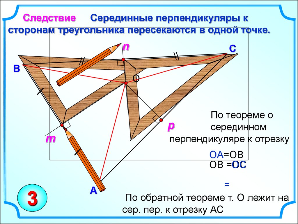 Свойства перпендикуляра 8 класс. Серединные перпендикуляры к сторонам треугольника. Перпендикуляр к стороне треугольника. Перпендикуляры треугольника пересекаются. Серединные перпендикуляры к сторонам тре.