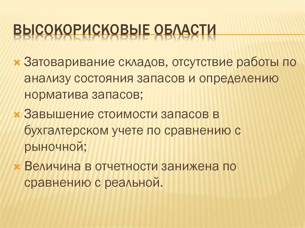 Высокорисковые области