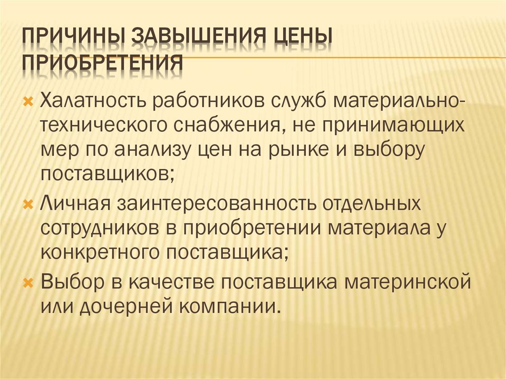 Причины завышения цены приобретения