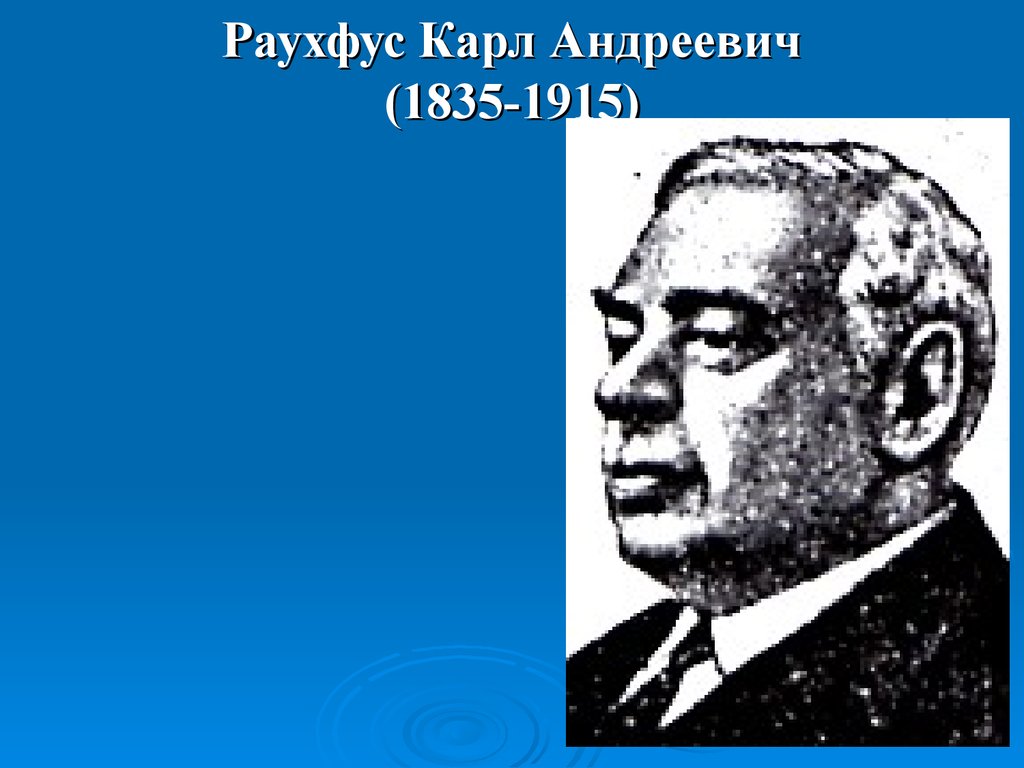 Раухфус Карл Андреевич (1835-1915)