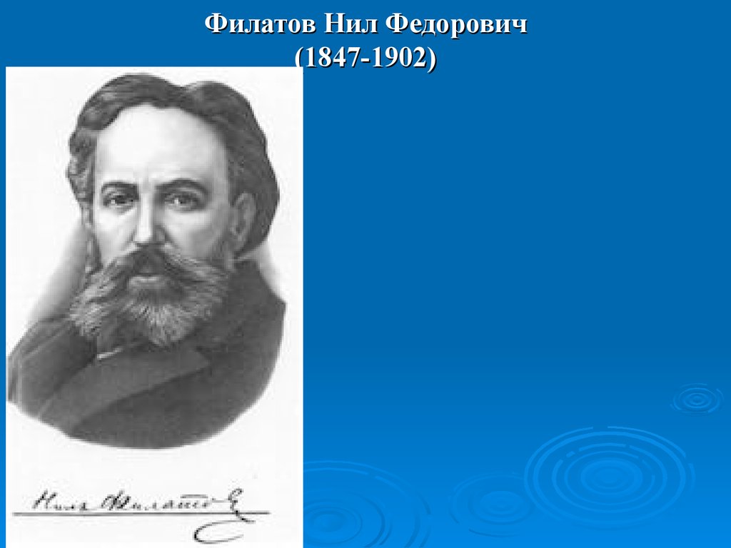 Филатов Нил Федорович (1847-1902)