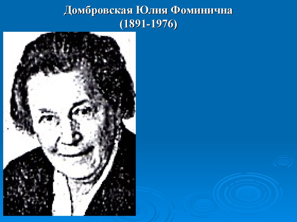 Домбровская Юлия Фоминична (1891-1976)