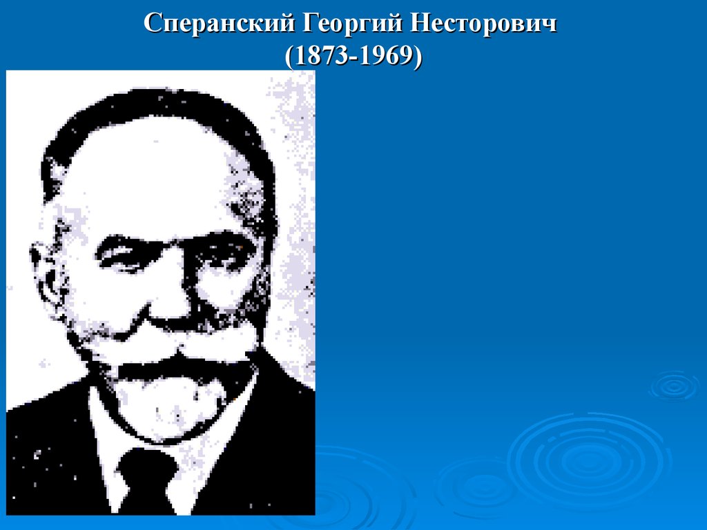Сперанский Георгий Несторович (1873-1969)