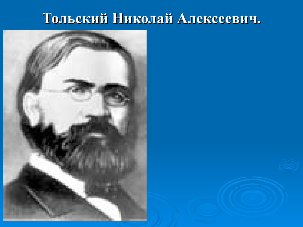 Тольский Николай Алексеевич.