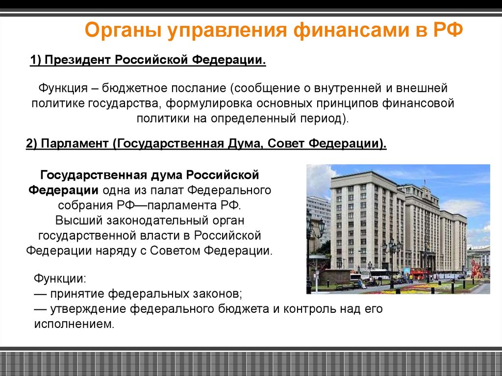Федеральное собрание российской федерации функции