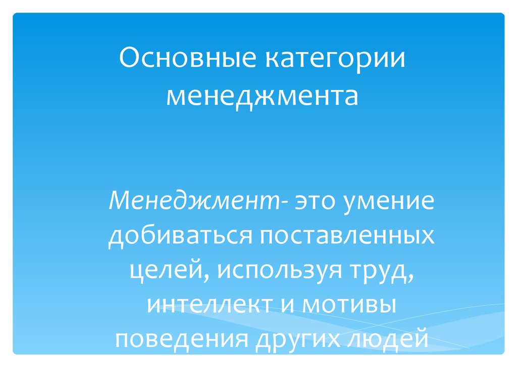 Основные категории