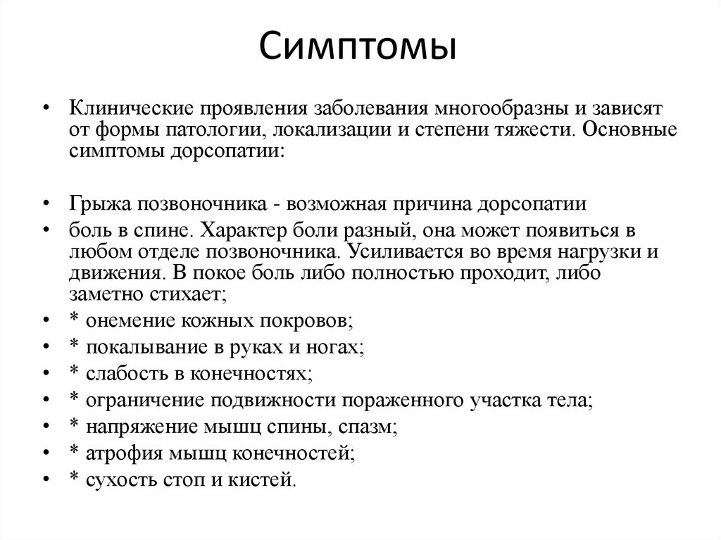 Дорсопатия неврология презентация