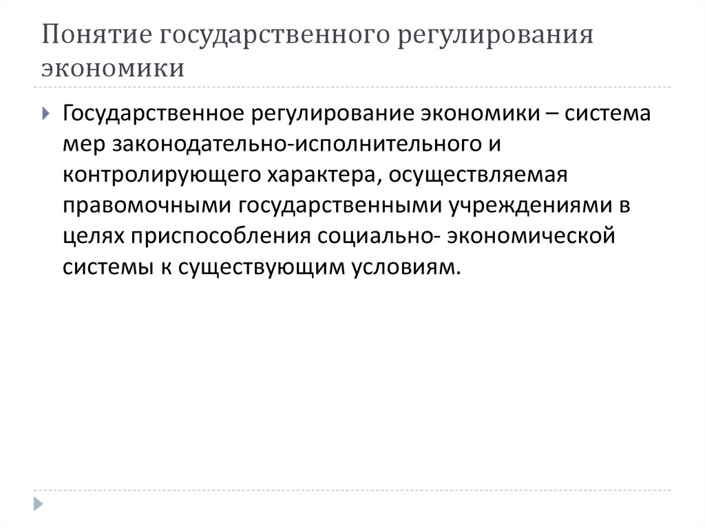 Правовое регулирование экономики. Государственное регулирование экономики понятие. Понятие государственного регулирования. Сущность и цели государственного регулирования рыночной экономики. Теория государственного регулирования экономики термины.